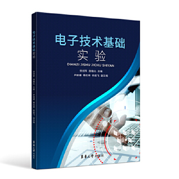  电子技术基础实验