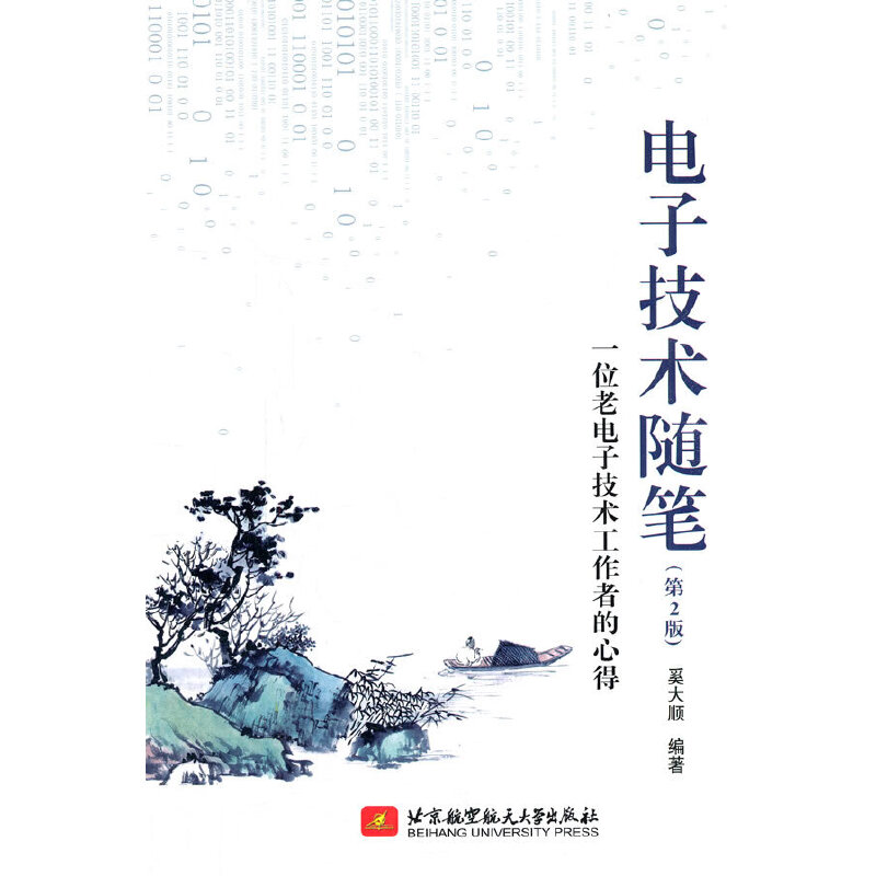 电子技术随笔（第2版）