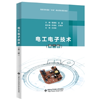  电工电子技术（第二版）