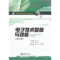 电子技术基础与技能