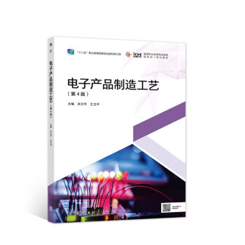 电子产品制造工艺（第4版）