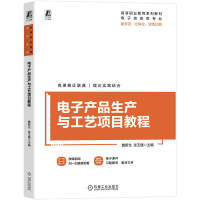 电子产品生产与工艺项目教程