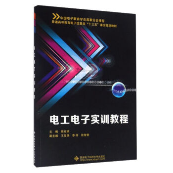 电工电子实训教程