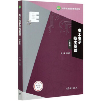 电工电子技术基础（第四版）