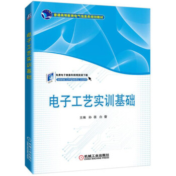 电子工艺实训基础