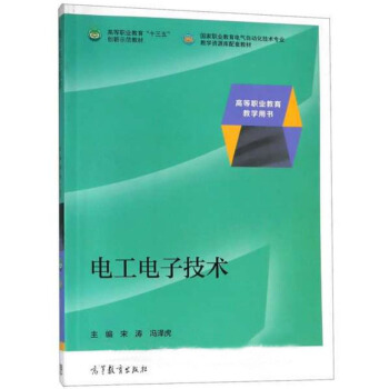 电工电子技术/国家职业教育电气自动化技术专业教学资源库配套教材·高等职业教育“十三五”创新示范教材