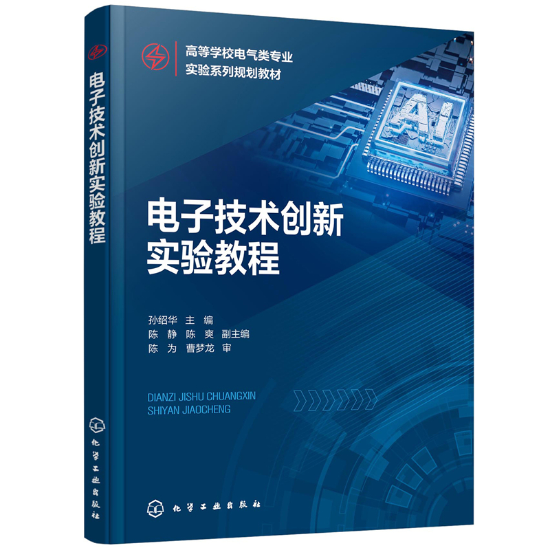 电子技术创新实验教程（孙绍华 ）