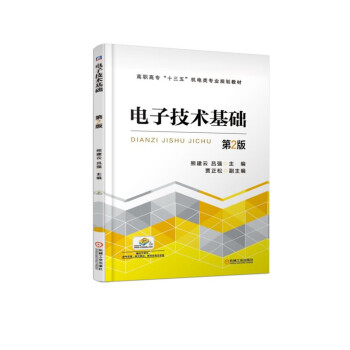 电子技术基础（第2版）/高职高专“十三五”机电类专业规划教材