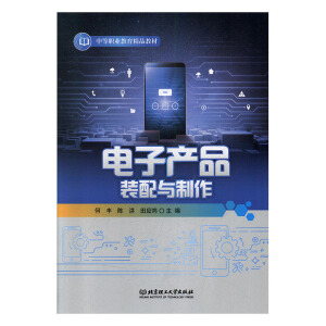 电子产品装配与制作
