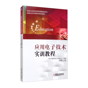 应用电子技术实训教程