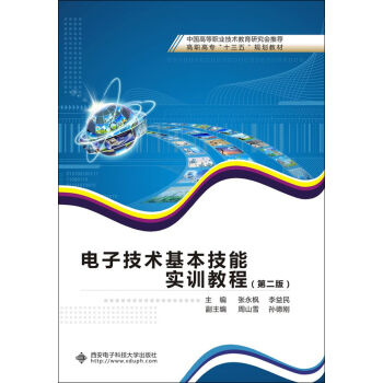 电子技术基本技能实训教程（第二版）（高职）