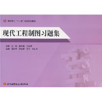 现代工程制图习题集