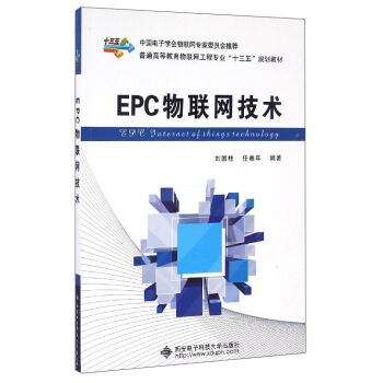 EPC物联网技术