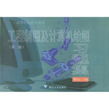 工程制图及计算机绘图习题集(第2版)