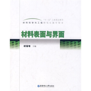 材料表面与界面