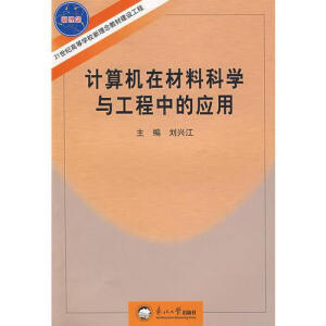 计算机在材料科学与工程中的应用