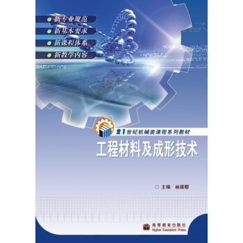 工程材料及成形技术（修订版）