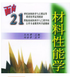 材料性能学——