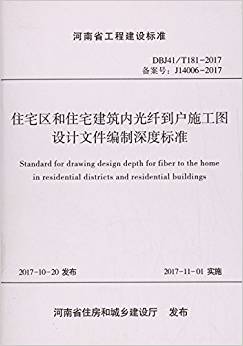 住宅区和住宅建筑内光纤到户施工图设计文件编制深度标准