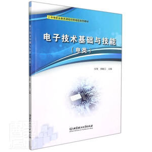 电子技术基础与技能（电类）