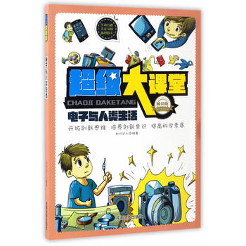 超级大课堂:电子与人类生活