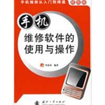 手机维修软件的使用与操作