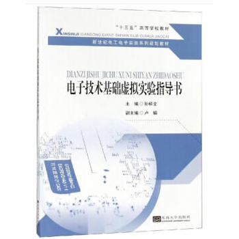 电子技术基础虚拟实验指导书