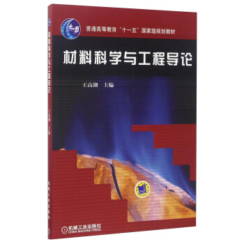 材料科学与工程导论