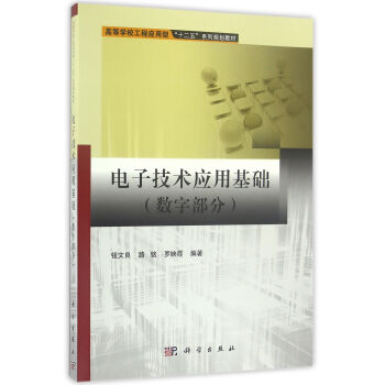 电子技术应用基础(数字部分)
