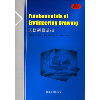 工程制图基础(双语教学版)