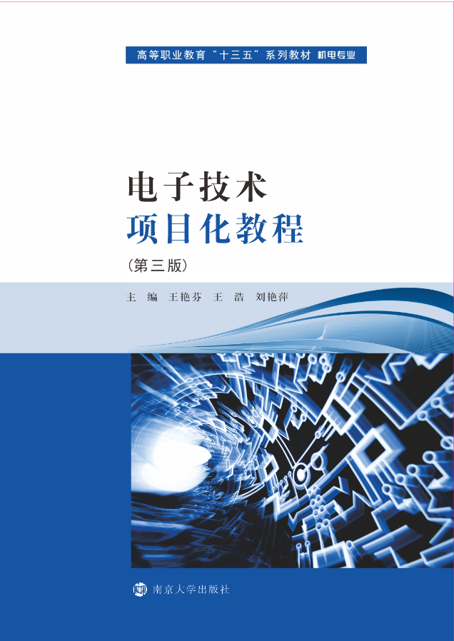 电子技术项目化教程
