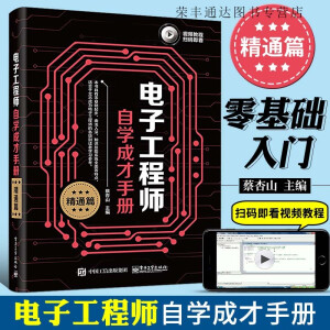电子工程师自学成才手册（精通篇）