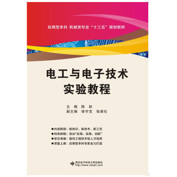 电工与电子技术实验教程