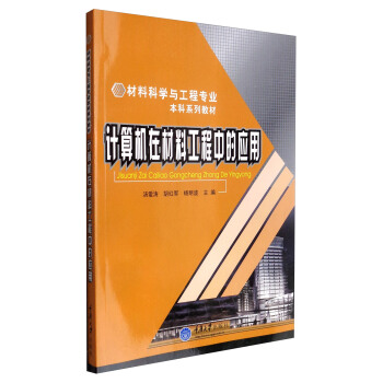 计算机在材料工程中的应用
