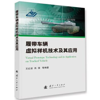 履带车辆虚拟样机技术及其应用