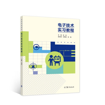 电子技术实习教程