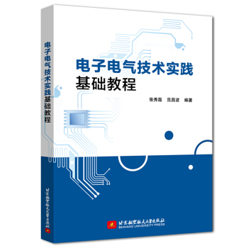 电子电气技术实践基础教程