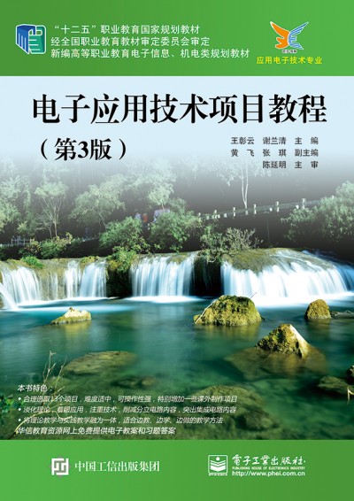 电子应用技术项目教程（第3版）