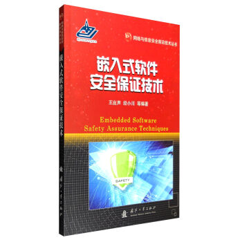 嵌入式软件安全保证技术