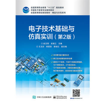  电子技术基础与仿真实训（第2版）