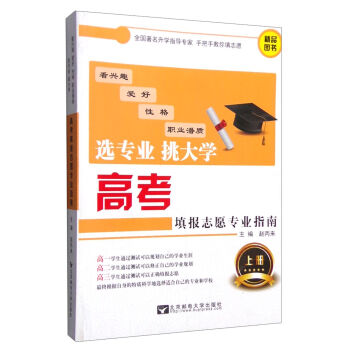 高考填报志愿专业指南（上册）