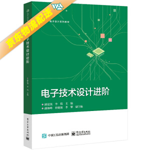 电子技术设计进阶