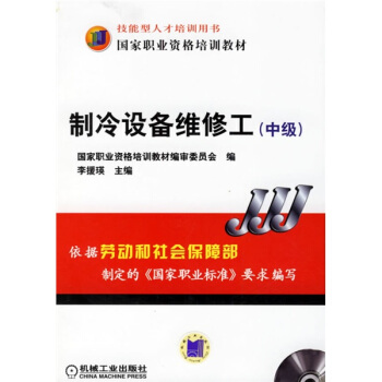制冷设备维修工(中级) 含1VCD