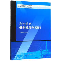 高速铁路供电规程与规则