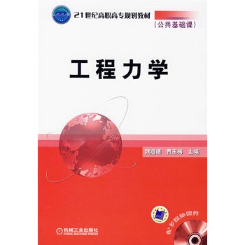 工程力学（公共基础课）