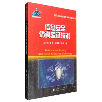 信息安全仿真验证技术