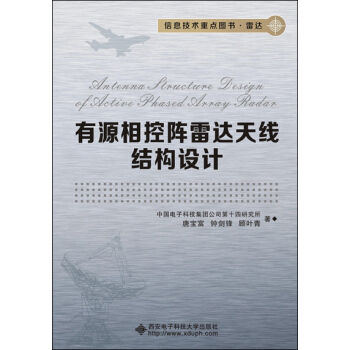 有源相控阵雷达天线结构设计