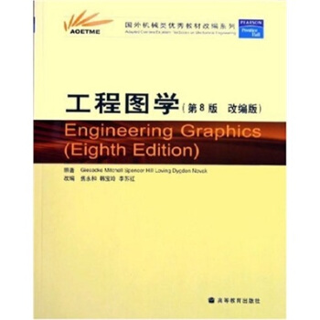 国外机械类优秀教材改编系列：工程图学（第8版）（改编版）