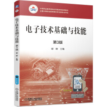 电子技术基础与技能 第3版