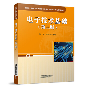  电子技术基础（第三版）